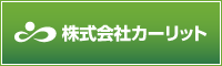 株式会社日本カーリット